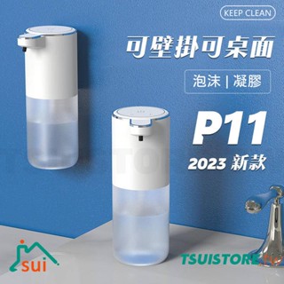 P11S泡沫洗手給皂機 凝膠滴液洗手自動感應洗手機 酒精送壁掛貼USB充電泡沫酒精噴霧滴液洗手機給皂機酒