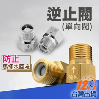 【臺灣12h出貨】逆止閥 內絲流向外絲 止回器 單向止回閥 禁馬桶水衛浴水迴流 防反水回水 防倒流 4分管 現貨 發票