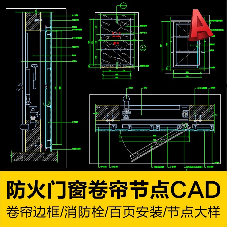 CAD 防火門窗捲簾邊框節點大樣CAD百頁窗圖紙消防栓管道井檢修門立面