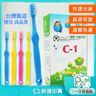 【牙齒寶寶】健康牙刷 健康牌 Health C1 兒童牙刷一隻入