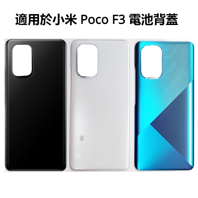 適用於小米 Poco F3 電池背蓋 Xiaomi M2012K11AG 後蓋 電池蓋 Poco F3 後蓋 背蓋