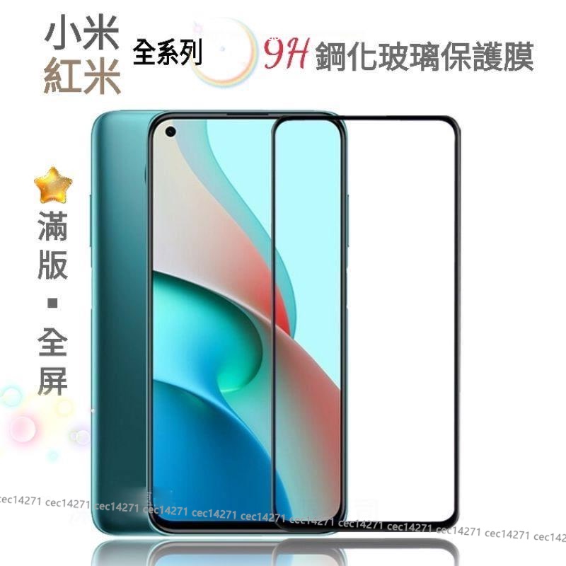 黑邊保護貼 小米10 10T 11 lite PRO 紅米 NOTE 9 9T 9H鋼化玻璃保護膜 鋼化膜 保護貼 滿版