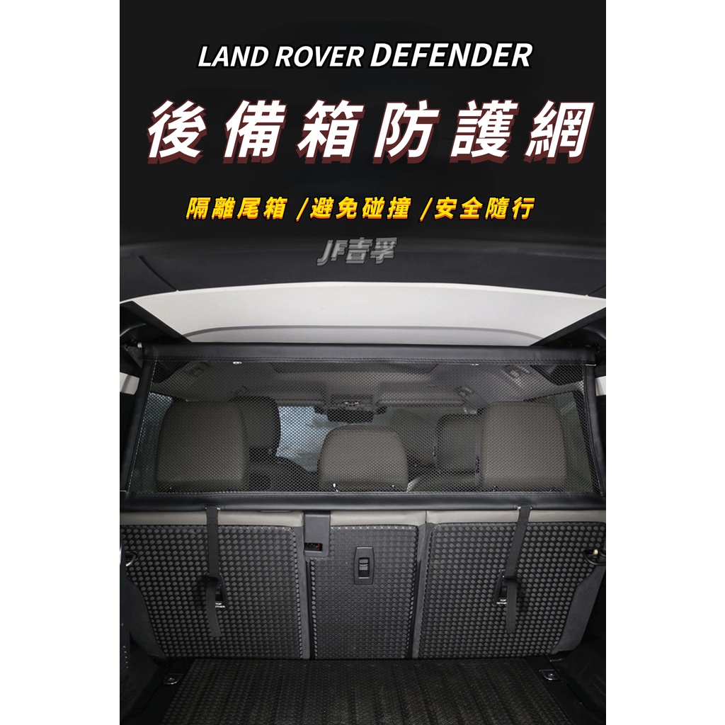 20-24式 LAND ROVER DEFENDER 110 后備箱寵物隔離網 行李網收纳配件