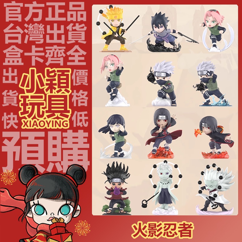 【小穎玩具】火影忍者 忍界大戰 系列 盲盒 盒玩 公仔 手辦 鳴人 禮物 POPMART 泡泡瑪特 擺件 佐助 春野櫻B