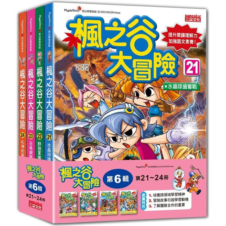 楓之谷大冒險套書【第六輯】（第21~24冊）（無書盒版）