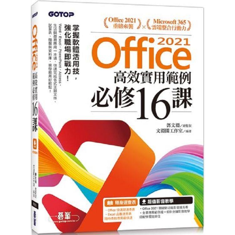 Office 2021高效實用範例必修16課（附500分鐘影音教學/範例檔）【金石堂】