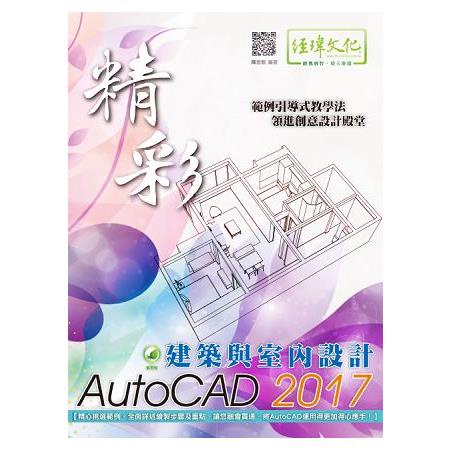 精彩 AutoCAD 2017 建築與室內設計【金石堂】