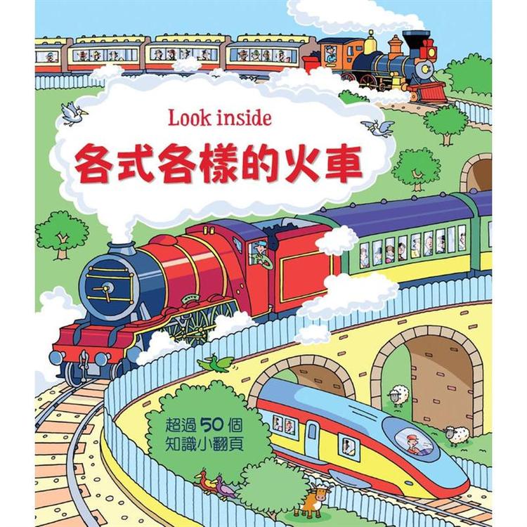 Look inside：各式各樣的火車【金石堂】