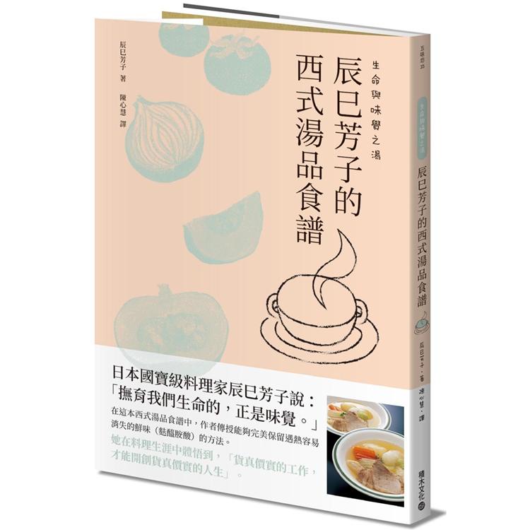 生命與味覺之湯：辰巳芳子的西式湯品食譜【金石堂】