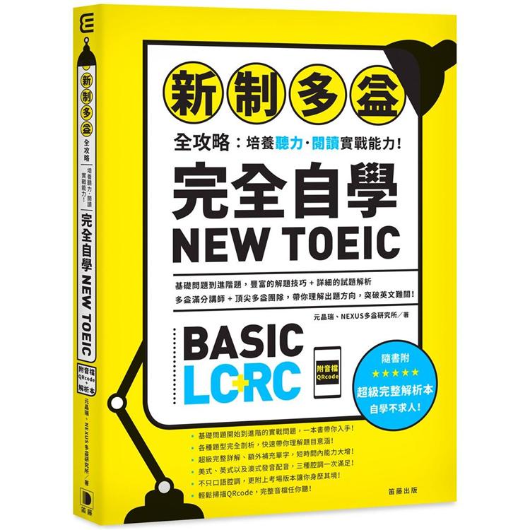 新制多益全攻略：培養聽力．閱讀實戰能力！完全自學NEW TOEIC（附音檔QRcode）【金石堂】