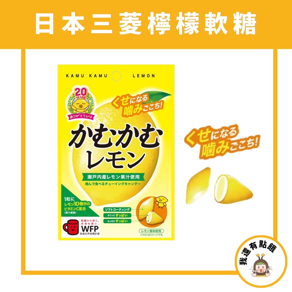 【我還有點餓】日本 三菱 KAMU KAMU 檸檬 維他命C 軟糖 檸檬糖 咀嚼糖 隨身包 瀨戶內檸檬