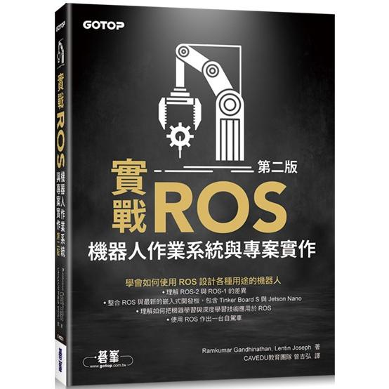 實戰ROS機器人作業系統與專案實作第二版【金石堂】