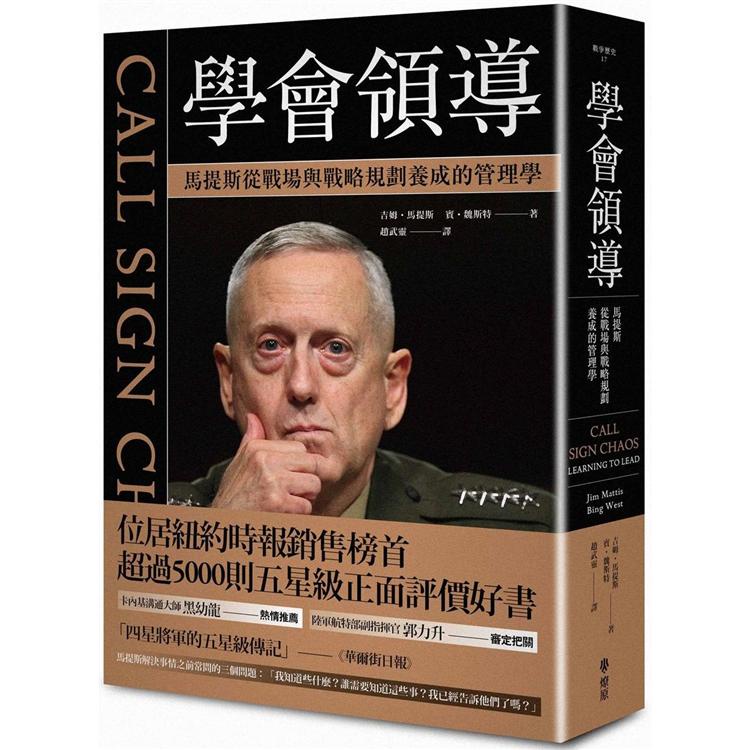 學會領導：馬提斯從戰場與戰略規劃養成的管理學【金石堂】