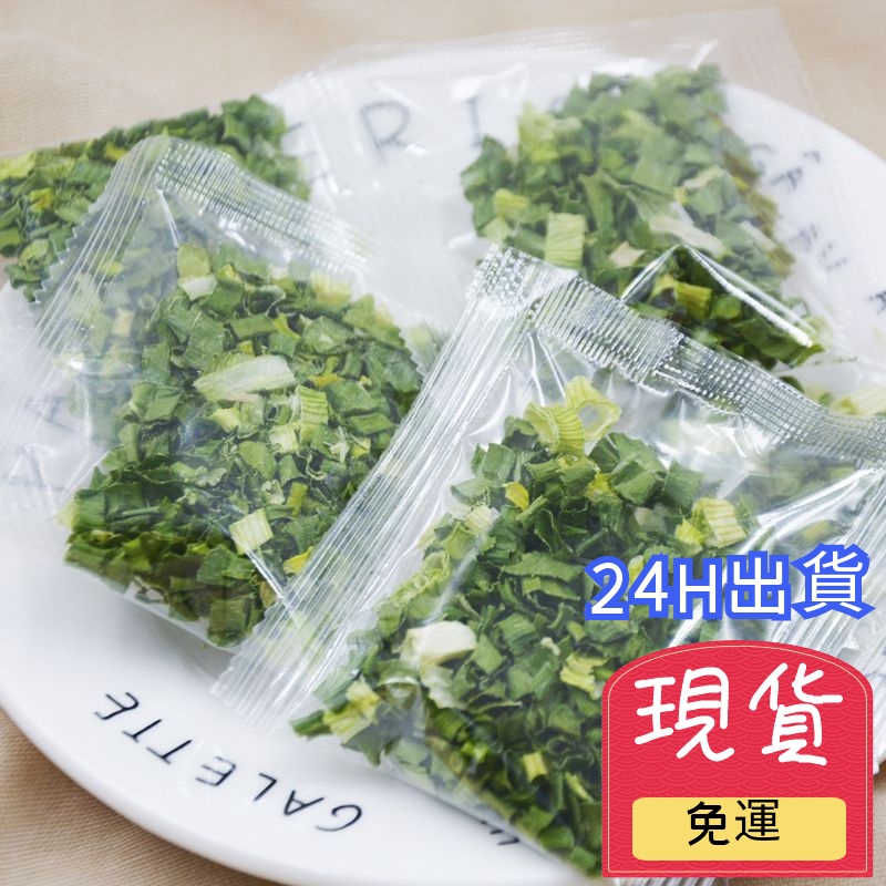 【台灣現貨 24H出貨】 脫水香蔥 蔥花乾 香菜碎幹 蔥幹 即食蔬菜包 泡面伴侶 乾燥蔬菜 脫水蔬菜 可沖泡即食 調醬