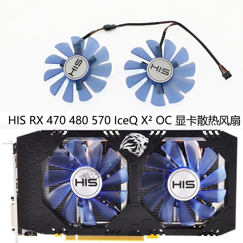 【專註】全新 HIS RX 470 480 570 IceQ X² OC 顯卡散熱風扇FDC10U12S9-C