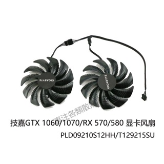 【專注】技嘉GTX 1060/1070/RX 570/580 顯卡風扇PLD09210S12HH/T129215SU