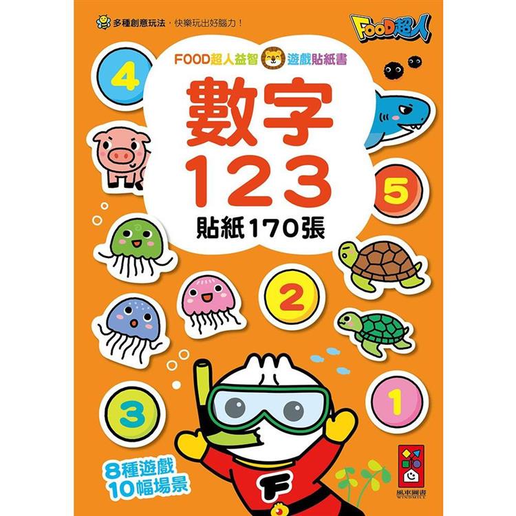 數字123：FOOD超人益智遊戲貼紙書【金石堂】