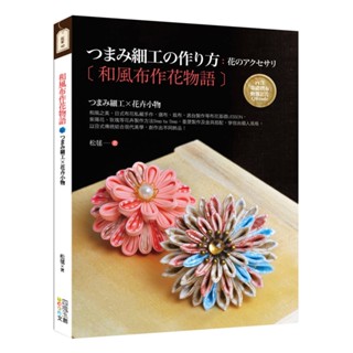 【書適一店】和風布作花物語 /松毬 /四塊玉文創