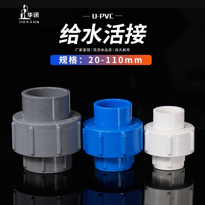 現貨 塑膠管 排水管 pvc 管 PVC快速活接頭 給水管 20 25 32 40 50 63 75 90 110水管配