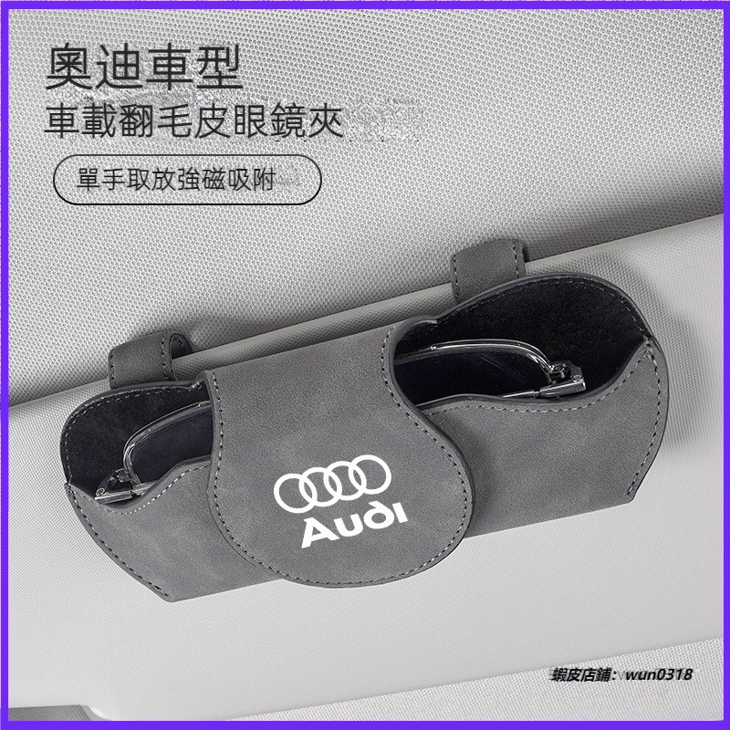 適用於 Audi 奧迪 汽車翻毛皮眼鏡盒 適用於A4L A6L Q5L A5 A7 Q2 車用遮陽板墨鏡收納夾 收納夾