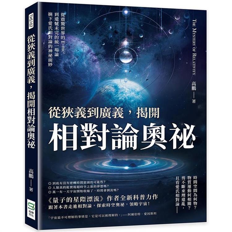 從狹義到廣義，揭開相對論奧祕：從震驚世界的E=mc2到遺憾未完的統一場論，摘下愛氏相對論的神祕面紗【金石堂】