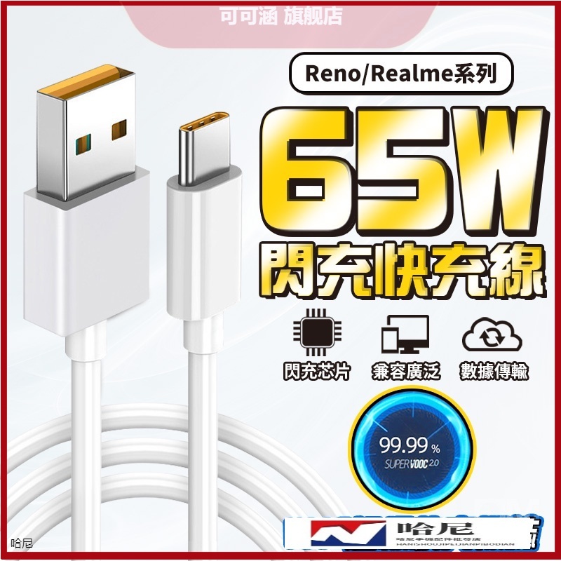 65W快充線 閃充線 OPPO Realme TypeC 充電線 傳輸線 適用 Reno 4 5 6 華為快充 三星快充