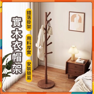 【臺灣24H出貨】實木衣帽架 簡約掛衣架 家用衣掛架 衣架落地 臥室掛包架 現代衣服架子