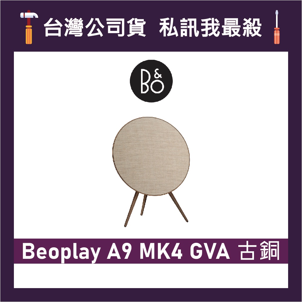 B&amp;O Beoplay A9 MK4 GVA 居家視聽藍牙音響 藍牙喇叭 B&amp;O喇叭 B&amp;O音響 IV 古銅