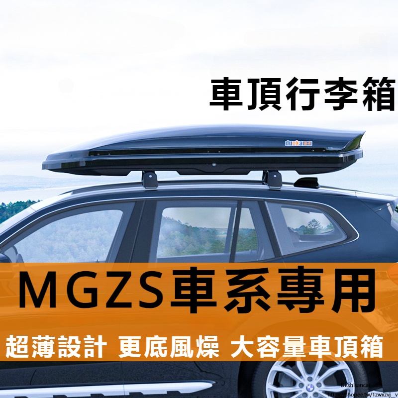 MG 車頂行李箱 專用於名爵MG3 名爵HS 銳騰 名爵ZS 汽車車載 旅行箱行李架