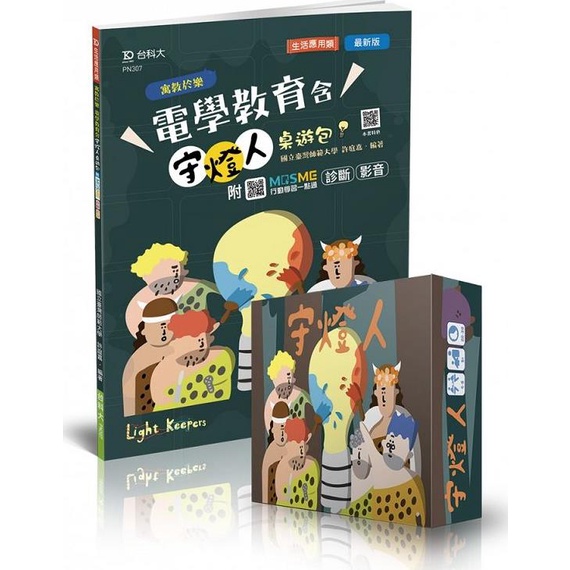 輕課程寓教於樂電學教育含守燈人桌遊包/國立臺灣師範大學 許庭嘉《台科大圖書》 PN系列 【三民網路書店】