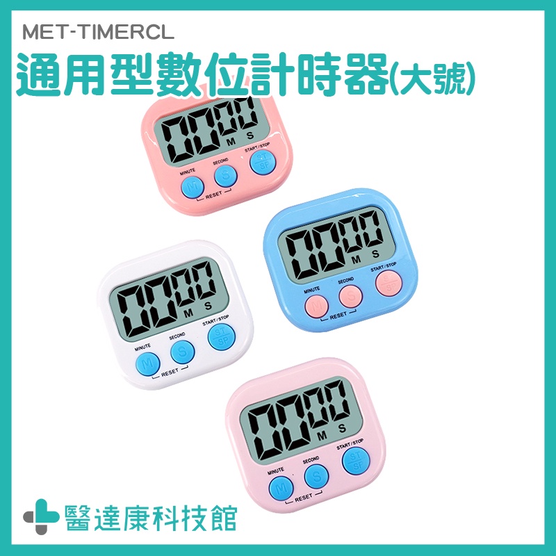 倒數計時器 廚房計時器 記時器 造型計時器 碼表 MET-TIMERCL 電子計時器 烹飪計時器 多色計時器 隨身計時器