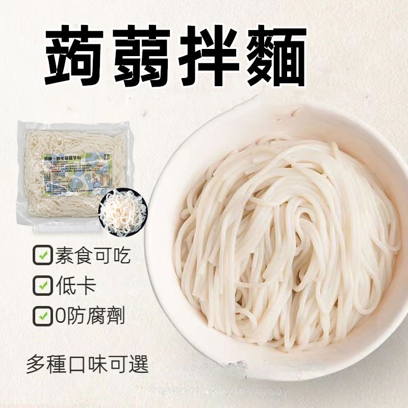 【24H發貨 台灣現貨】蒟蒻麵 蒟蒻米 魔芋麵 黃金纖維麵 即食麵 拌麵 涼麵 蒟蒻 蒟蒻晶米 低卡低熱量 批發團購聊聊