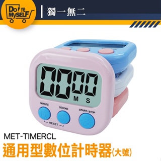 【獨一無二】廚房電器 定時器 夾式計時器 計時器廚房 MET-TIMERCL 倒數計時器 計時鬧鐘 泡茶計時器