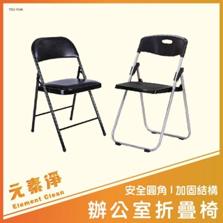 高質感辦公室折疊椅 鋼塑折疊椅 皮革椅子 靠背椅 休閒椅 折疊椅子 椅子 辦公皮革折疊椅 戶外椅 收納椅 元素淨