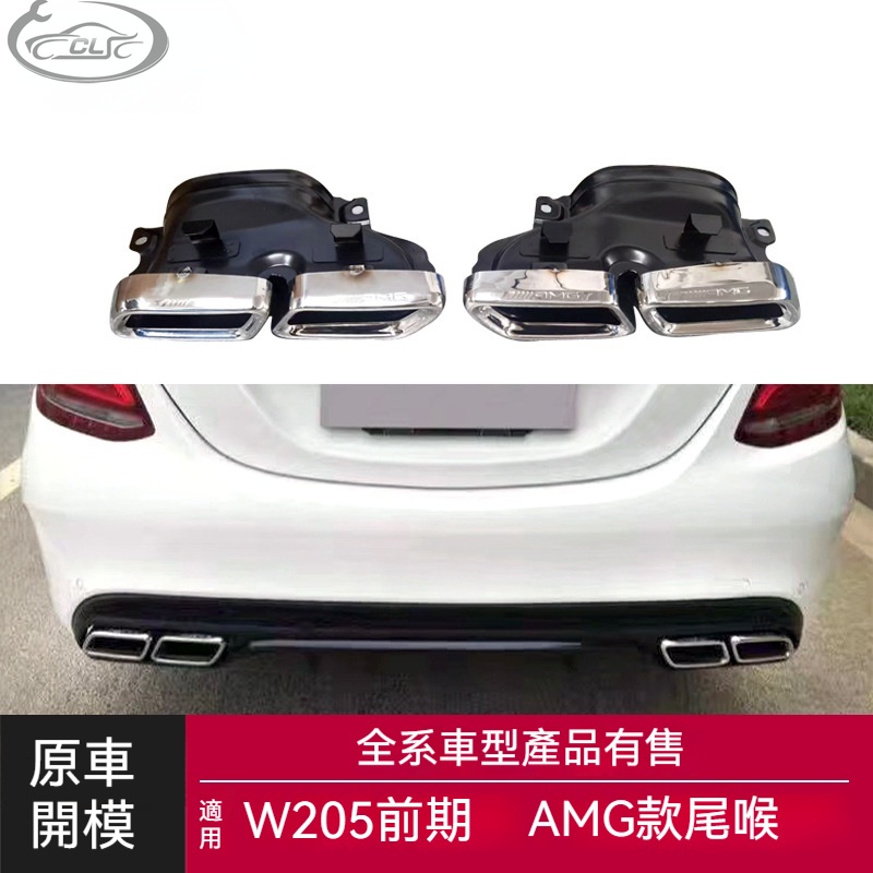 適用於Benz 賓士C級AMG尾喉W205前期雙門四門改裝AMG C63四出尾喉套件