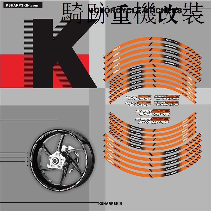 KTM重機配件適用於KTM 1290 SUPER1290 AOVENTURE改裝輪圈貼輪轂貼紙鋼圈