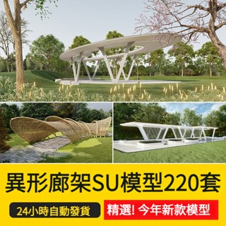 現代公園廣場創意異形廊架長廊景觀構築物小品草圖大師SU模型素材