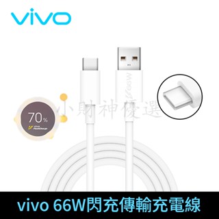 Vivo維沃Type-c充電傳輸線 原廠超快速閃充66W充電線 X50Pro 88W 120W充電頭適用於小米OPPO