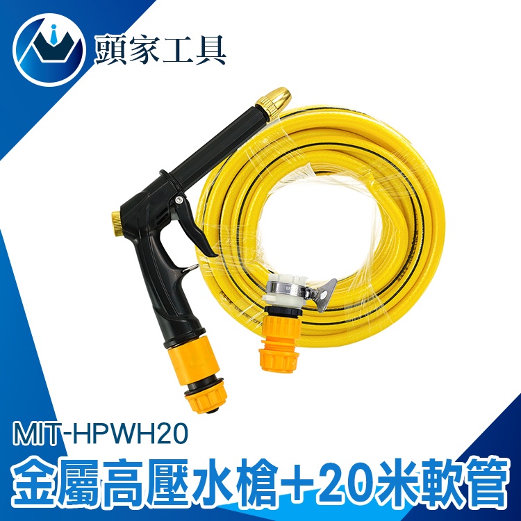 《頭家工具》噴槍 高壓水槍 高壓噴水槍 強力水槍 引擎清洗槍 HPWH20 噴水槍水管 洗窗 洗紗窗 洗窗戶 汽車美容