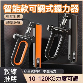 智慧款可調式握力器 握力訓練 計時計數款握力器 腕力器 重訓 運動器材 手腕訓練 握力訓練器 運動用品 握力器 重訓