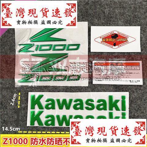 【免運】KAWASAKI Z1000立體貼標油箱標志川崎側邊貼防水貼紙字母logo車標