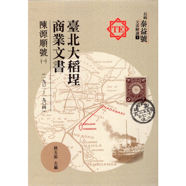 臺北大稻埕商業文書：陳源順號(一)(一九0一~一九0四)[精裝][95折]11101028340 TAAZE讀冊生活網路書店