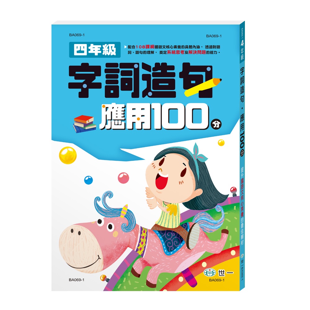 四年級：字詞造句應用100分（新綱）[88折]11101028826 TAAZE讀冊生活網路書店