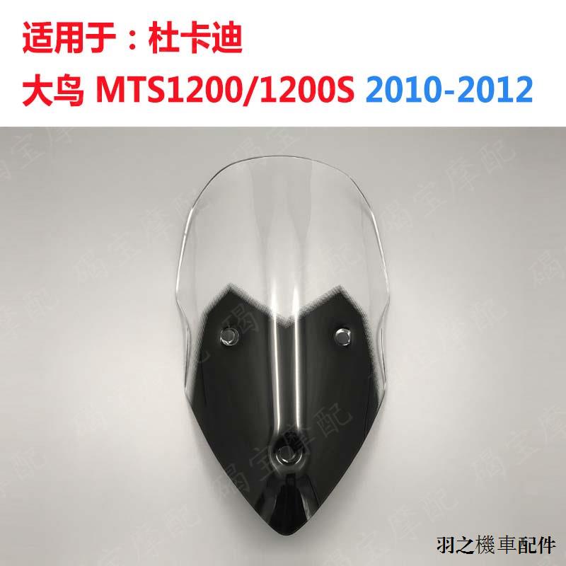 DUCATI配件適用於杜卡迪大鳥MTS1200 MTS1200S 2010-2012擋風玻璃風擋