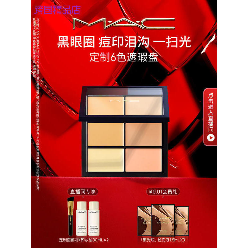 【直播間專享】MAC/魅可訂製六色遮瑕盤多功能彩妝遮痘印隱瑕疵