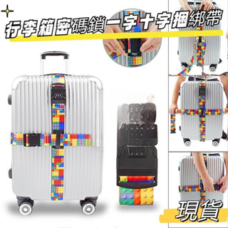 密碼一字打包帶 十字旅行箱箱包帶 拉桿箱捆綁帶 行李袋 滌綸行李帶 打包帶 箱包帶 行李箱託運捆綁帶