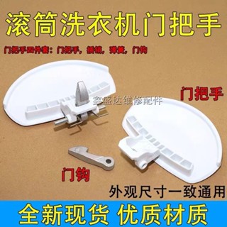 伊萊克斯金章洗衣機門把手EWF841V 851FEWF841V851F851V841VS【洗衣機零配件】