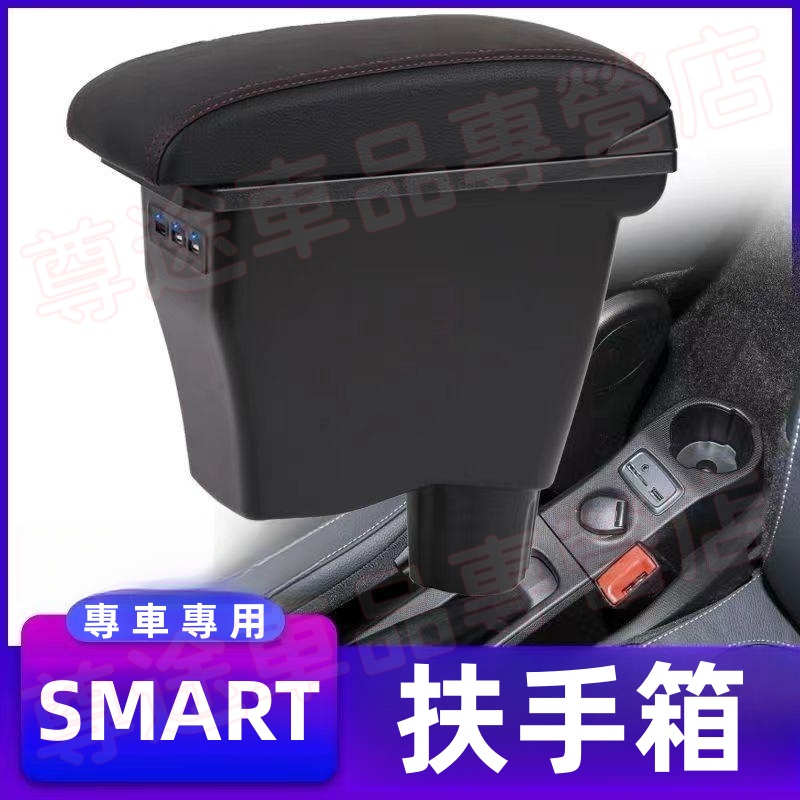 賓士SMART 中央扶手 扶手箱 扶手 一體式 中央扶手箱 fortwo forfour 適用 車用扶手 收纳盒 置物盒