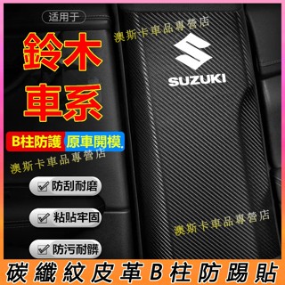 鈴木適用B柱防踢墊 Swift Jimny Vitara Alto Ignis SX4 防護用品貼 安全帶防撞條