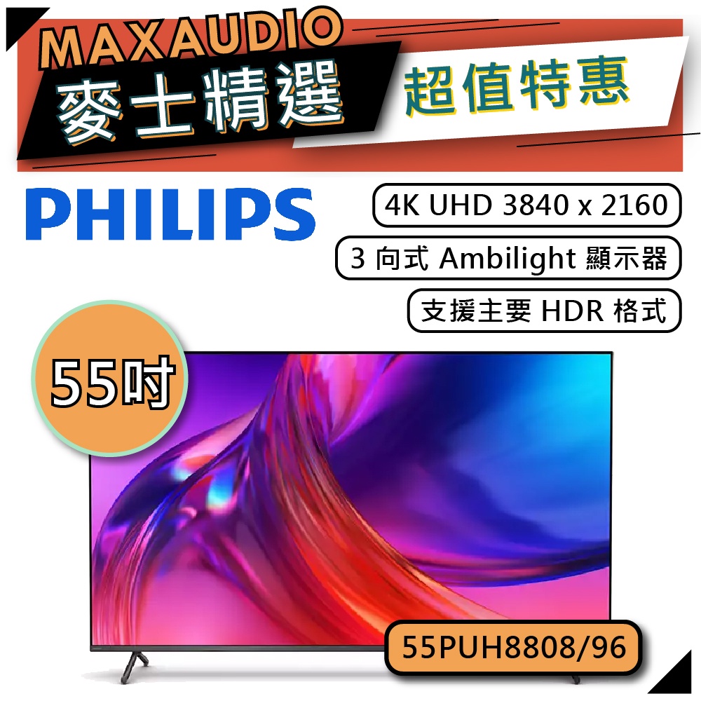 PHILIPS 飛利浦 55PUH8808 | 55吋 4K UHD LED 電視 | 55PUH8808/96 |